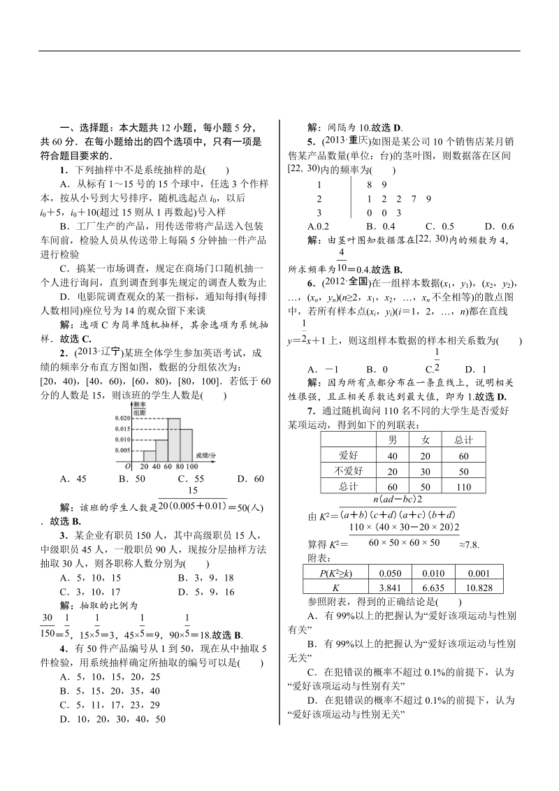 【核按钮】2015高考新课标数学（理）课时作业：12章　统计.doc_第1页