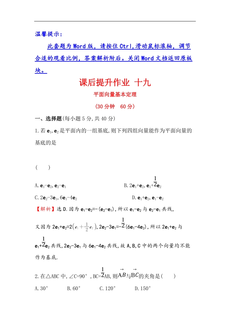 【世纪金榜】2016人教版高中数学必修四课后提升作业 十九 2.3.1平面向量基本定理 word版含解析.doc_第1页