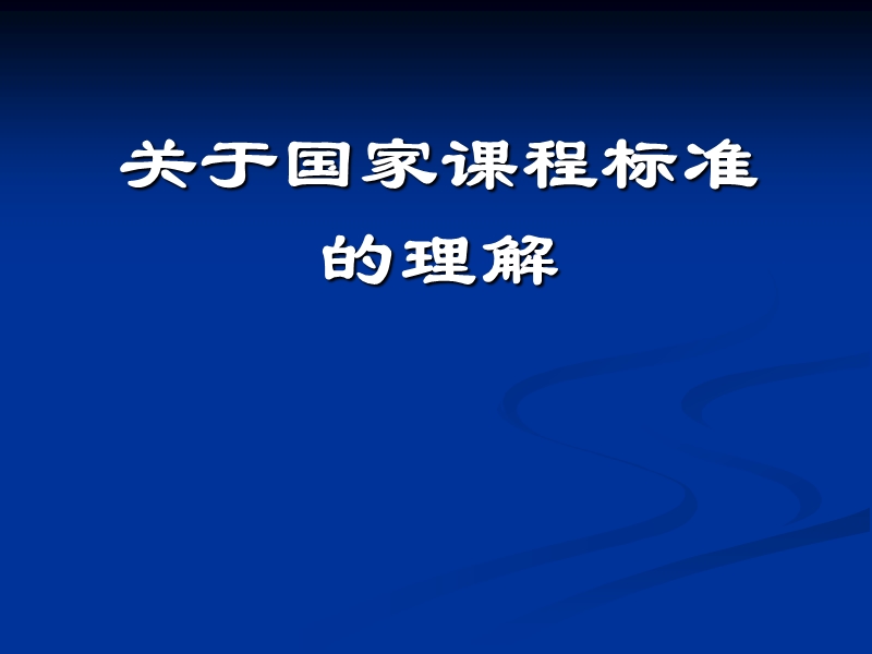 关于国家课程标准的理解.ppt_第1页