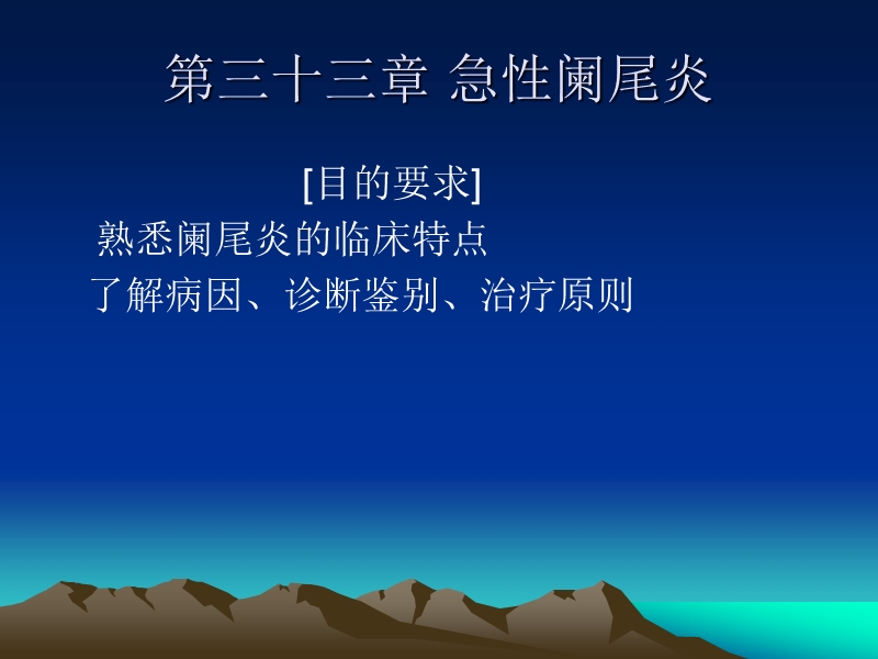 第33章-急性阑尾炎.ppt_第1页