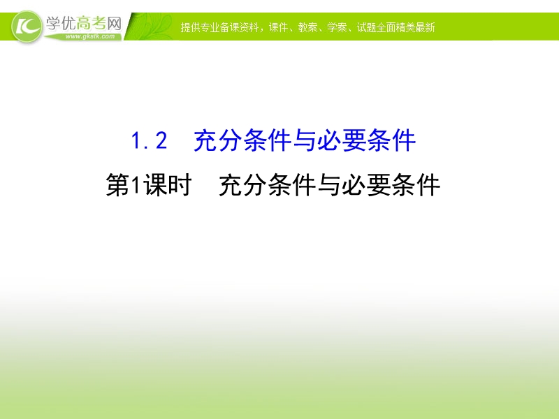 【课时讲练通】2017版（人教版）高中数学选修1-1（课件）：1.2 充分条件与必要条件 1.2.1.ppt_第1页