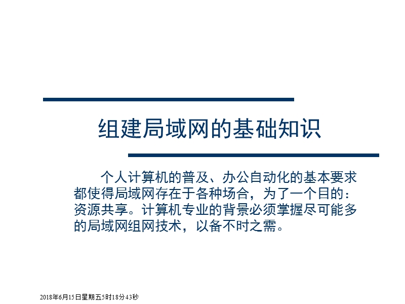 组建局域网的基础知识.ppt_第1页