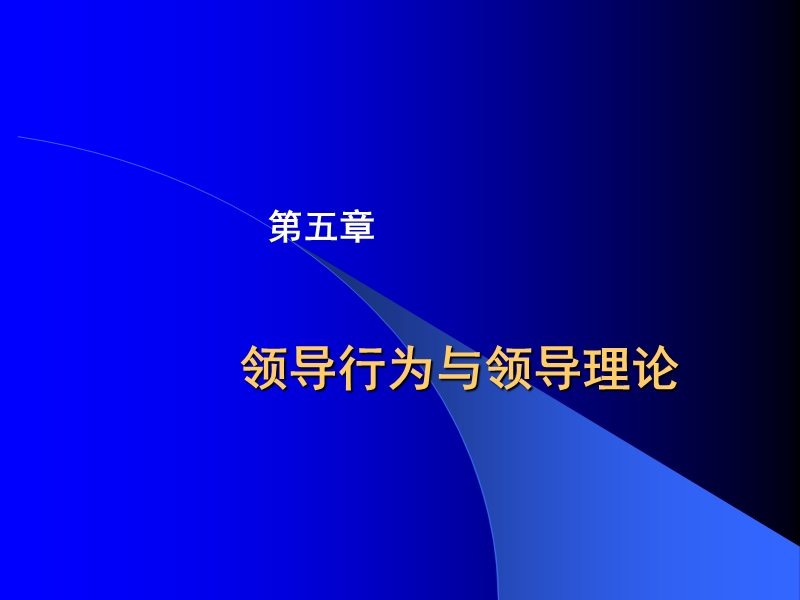 第五章领导.ppt_第1页