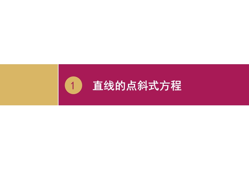 【志鸿优化设计-赢在课堂】（人教）高中数学必修二课件 第三章　直线与方程 3.2.1 直线的点斜式方程.ppt_第1页