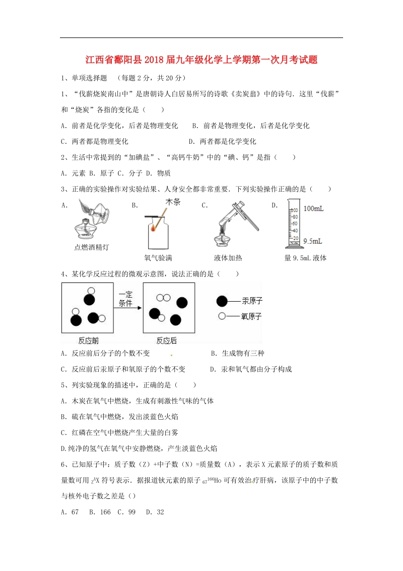 江西省鄱阳县2018年度九年级化学上学期第一次月考试题（无答案）.doc_第1页