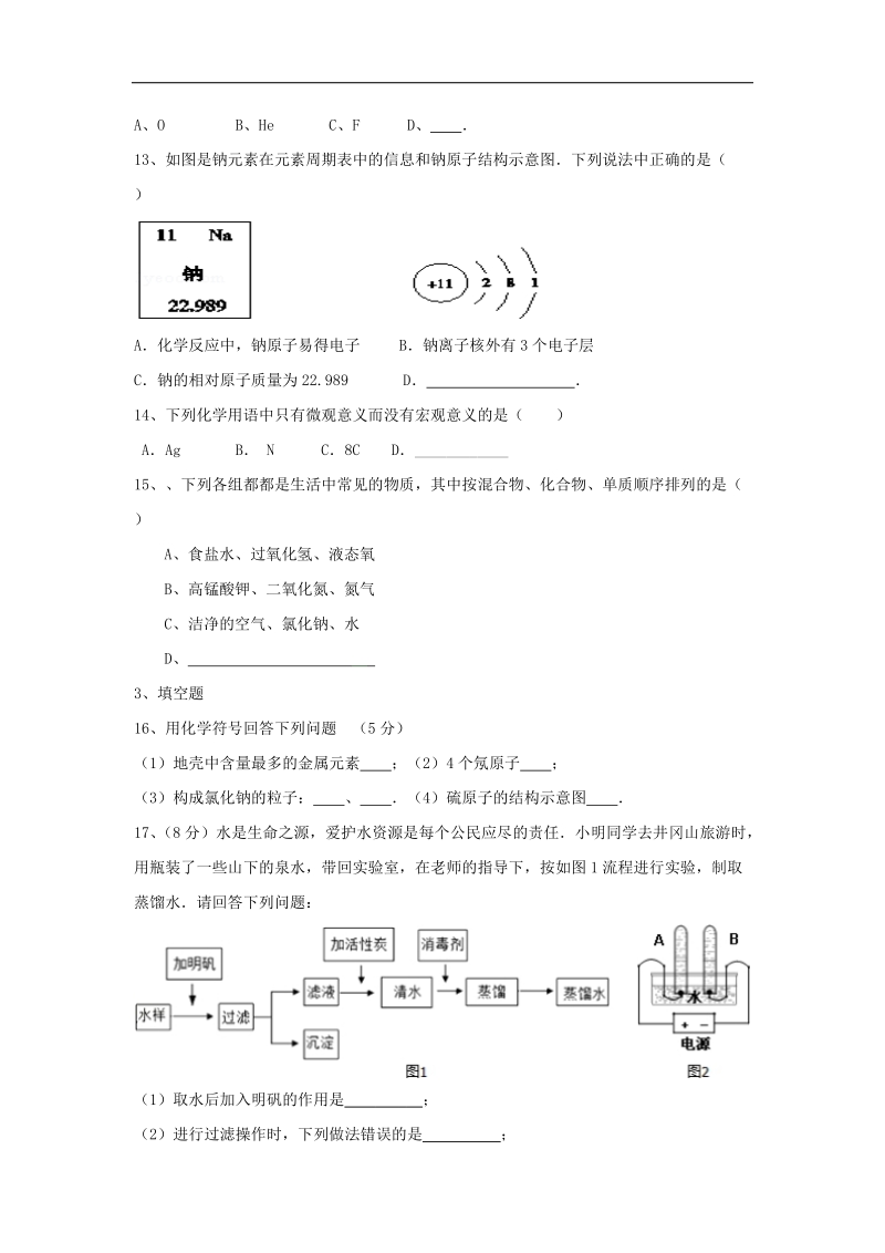 江西省鄱阳县2018年度九年级化学上学期第一次月考试题（无答案）.doc_第3页