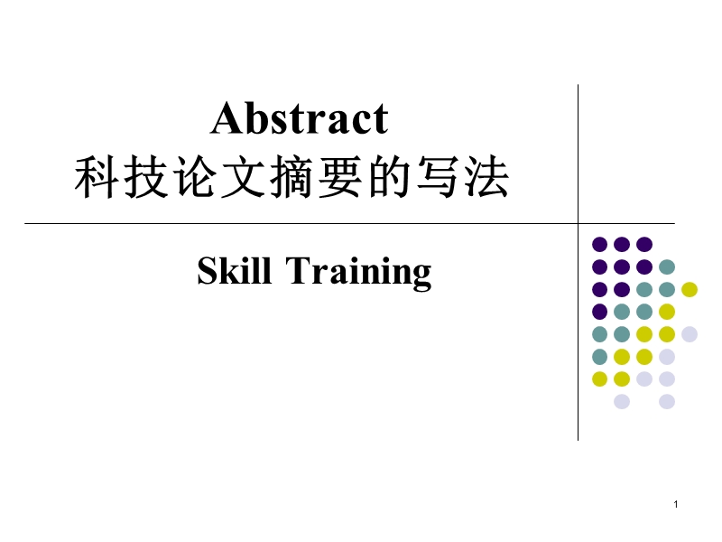 科技论文摘要的写法(1).ppt_第1页