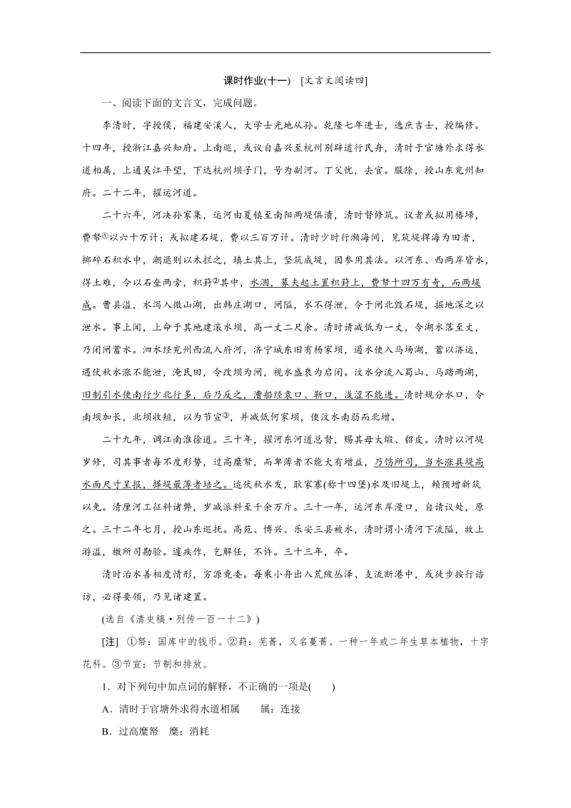 （北京专用）高考语文一轮复习课时作业：11文言文阅读四.doc_第1页