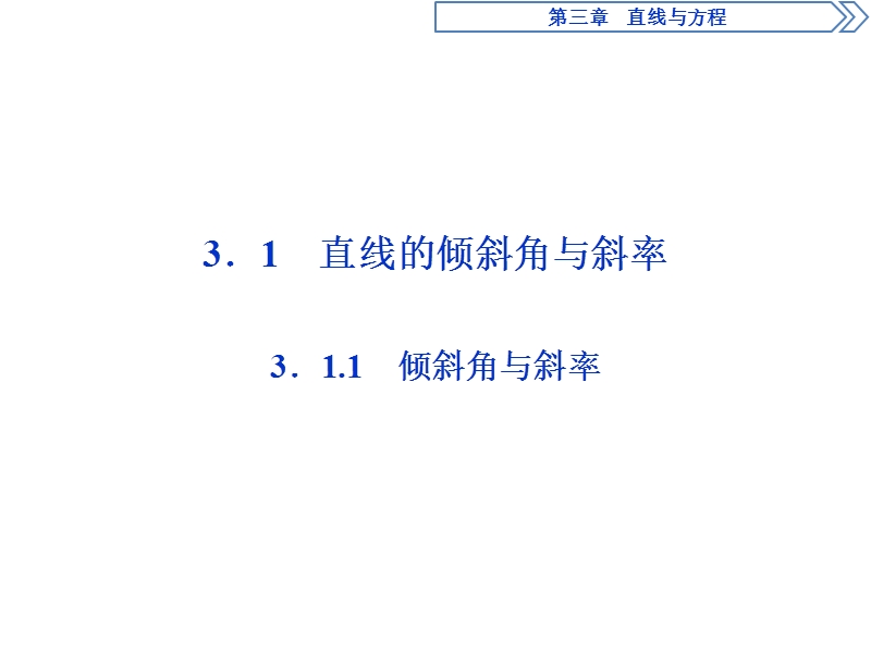 2017高中同步创新课堂数学优化方案（人教a版必修2）课件：第三章3．1.1倾斜角与斜率.ppt_第2页