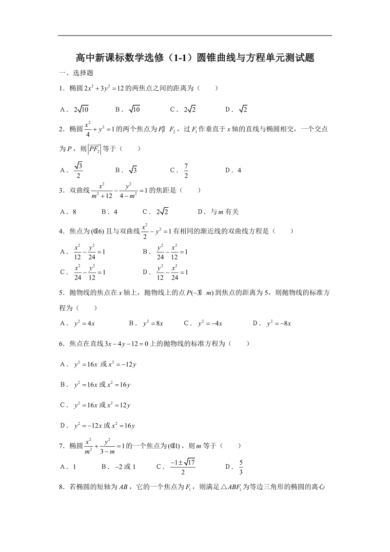 《圆锥曲线与方程》同步练习3（新人教a版选修1-1）.doc_第1页