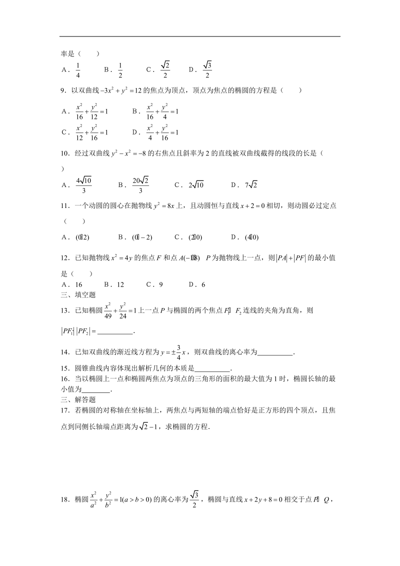 《圆锥曲线与方程》同步练习3（新人教a版选修1-1）.doc_第2页