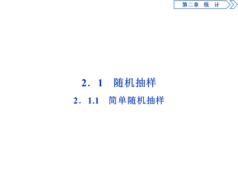 2017高中同步创新课堂数学优化方案（人教a版必修3）课件：第二章2．1　2.1.1简单随机抽样.ppt_第2页