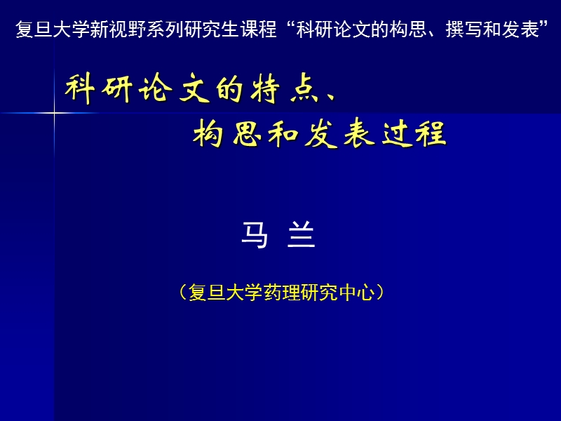 科研论文的特点、构思和发表过程.ppt_第1页