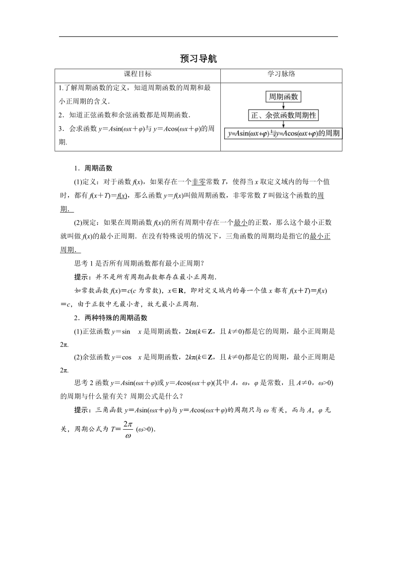 2017学年高中数学人教a版必修4预习导航：1.4三角函数的图象与性质（第2课时） word版含解析.doc_第1页