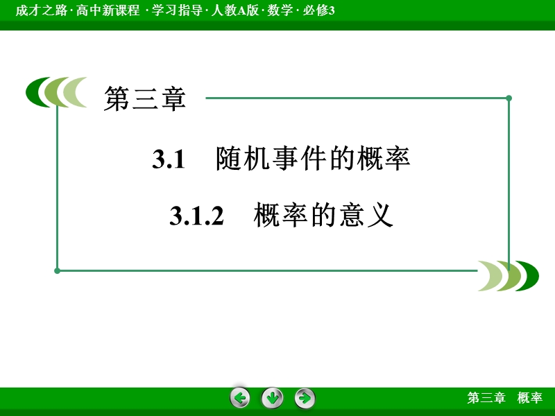 【成才之路｝2015-2016高一数学人教a版必修3课件：3.1.2《概率的意义》.ppt_第3页