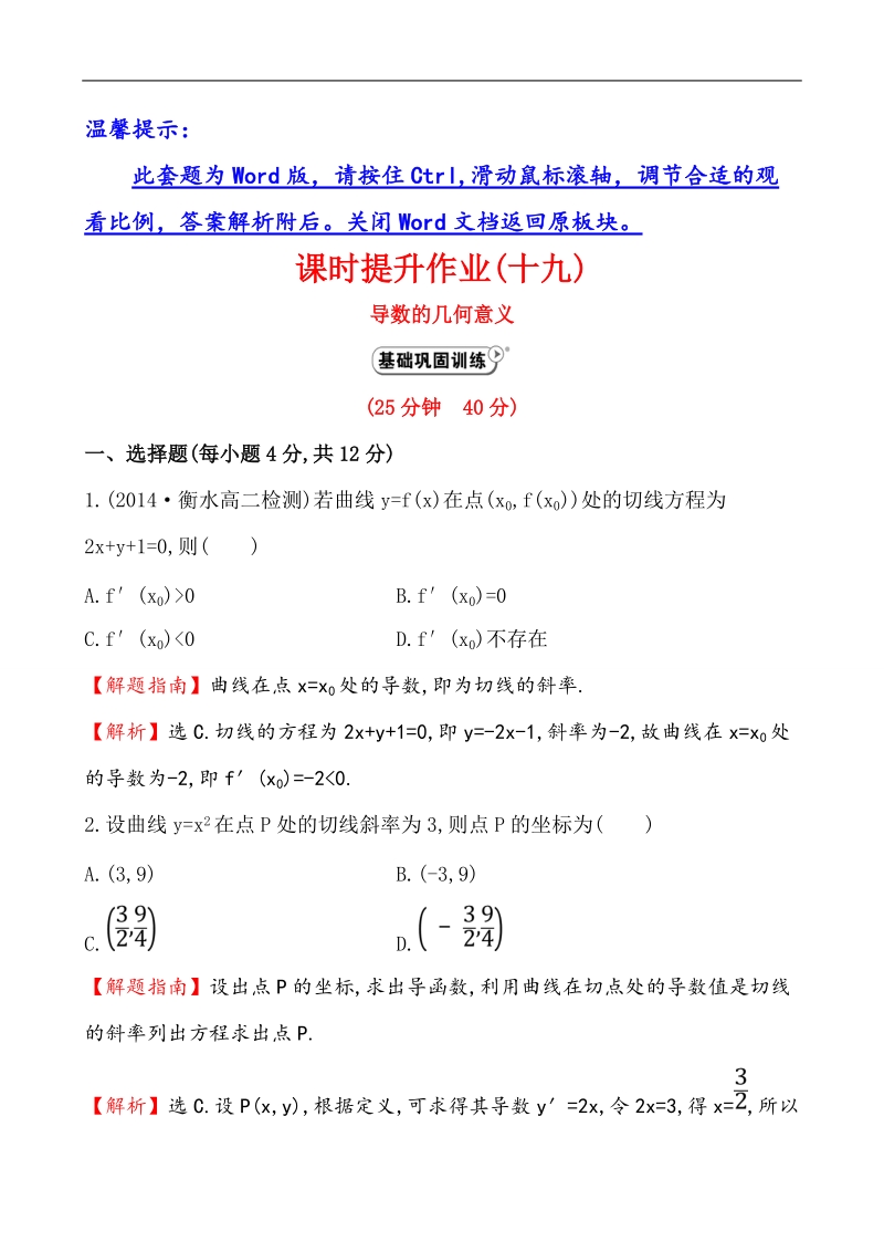 【课时讲练通】人教a版高中数学选修1-1课时提升作业(19) 3.1.3 导数的几何意义（精讲优练课型）.doc_第1页