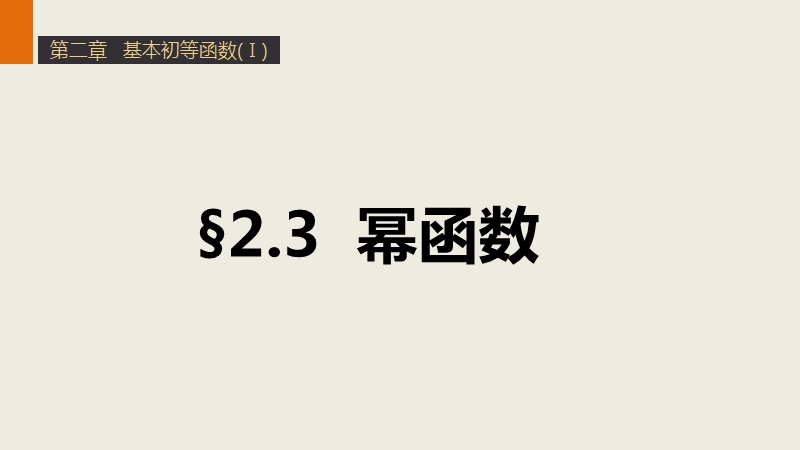 【学案导学与随堂笔记】高中数学（人教版a版必修1）配套课件：第2章 2.3幂函数.ppt_第1页