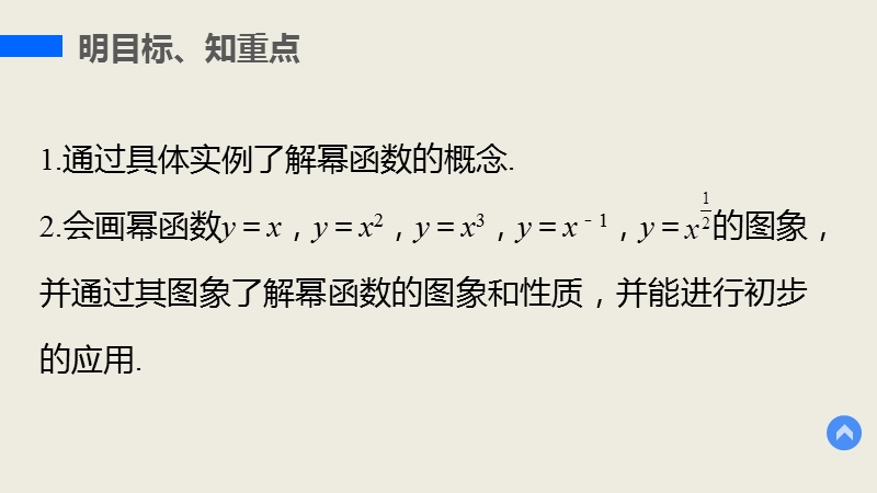 【学案导学与随堂笔记】高中数学（人教版a版必修1）配套课件：第2章 2.3幂函数.ppt_第3页