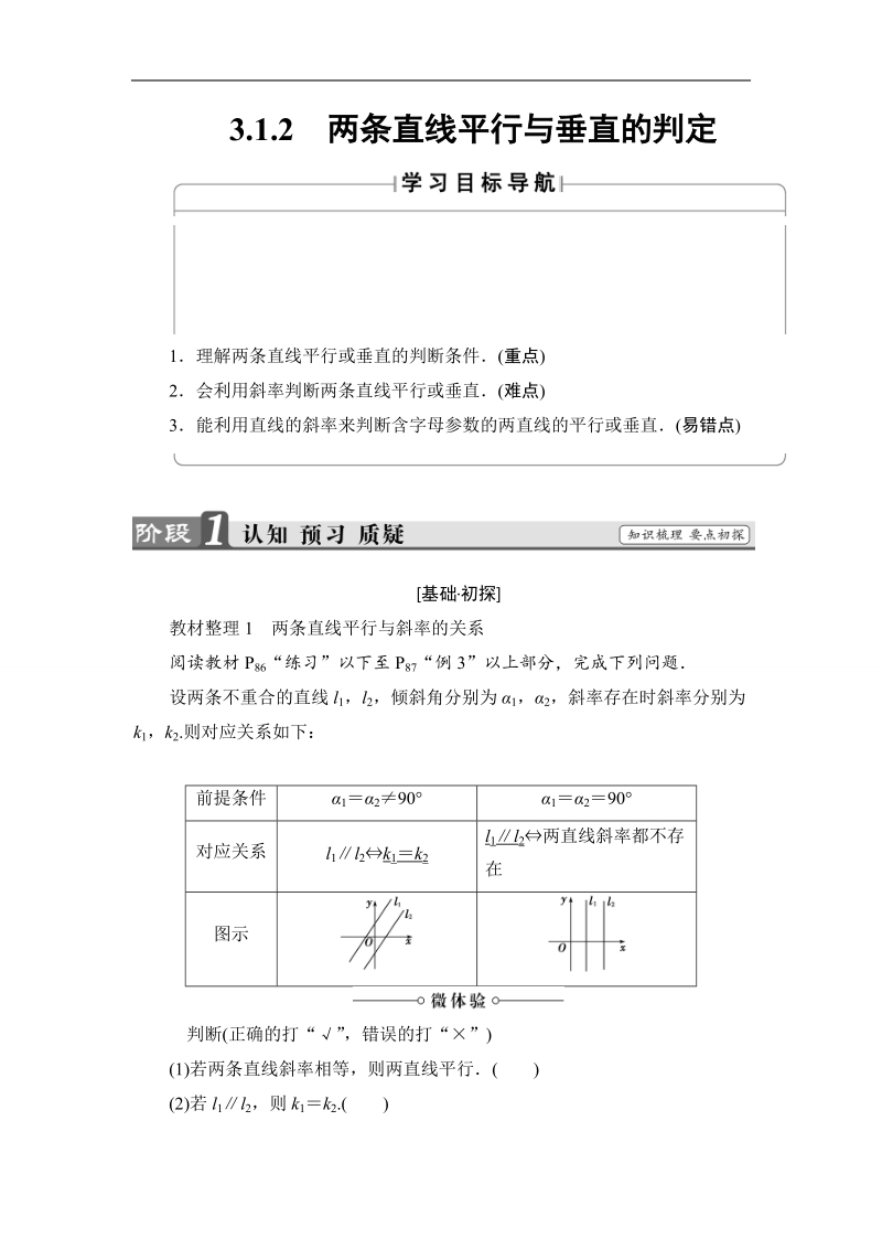 2018版高中数学（人教a版）必修2同步教师用书： 第3章 3.1.2 两条直线平行与垂直的判定.doc_第1页