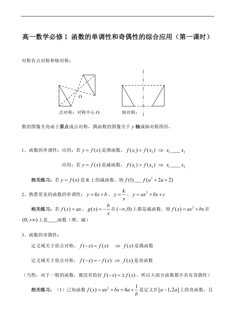 高一数学必修1 函数的单调性和奇偶性的综合应用.doc_第1页