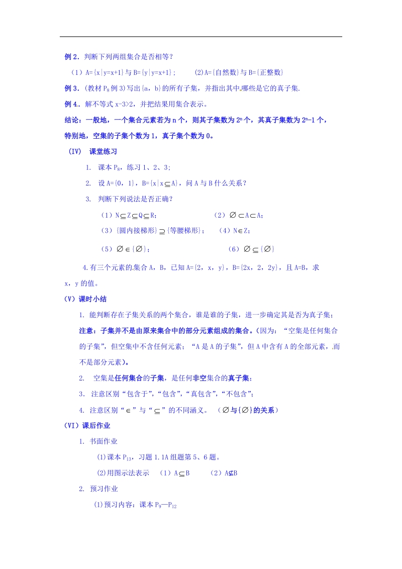 四川省宜宾市南溪区第二中学校高中数学人教a教案 必修一 第一章第一节集合间的关系.doc_第3页