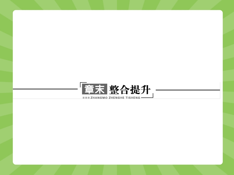 【赢在课堂】高一数学人教a版必修4课件：第一章　三角函数 章末整合.ppt_第1页