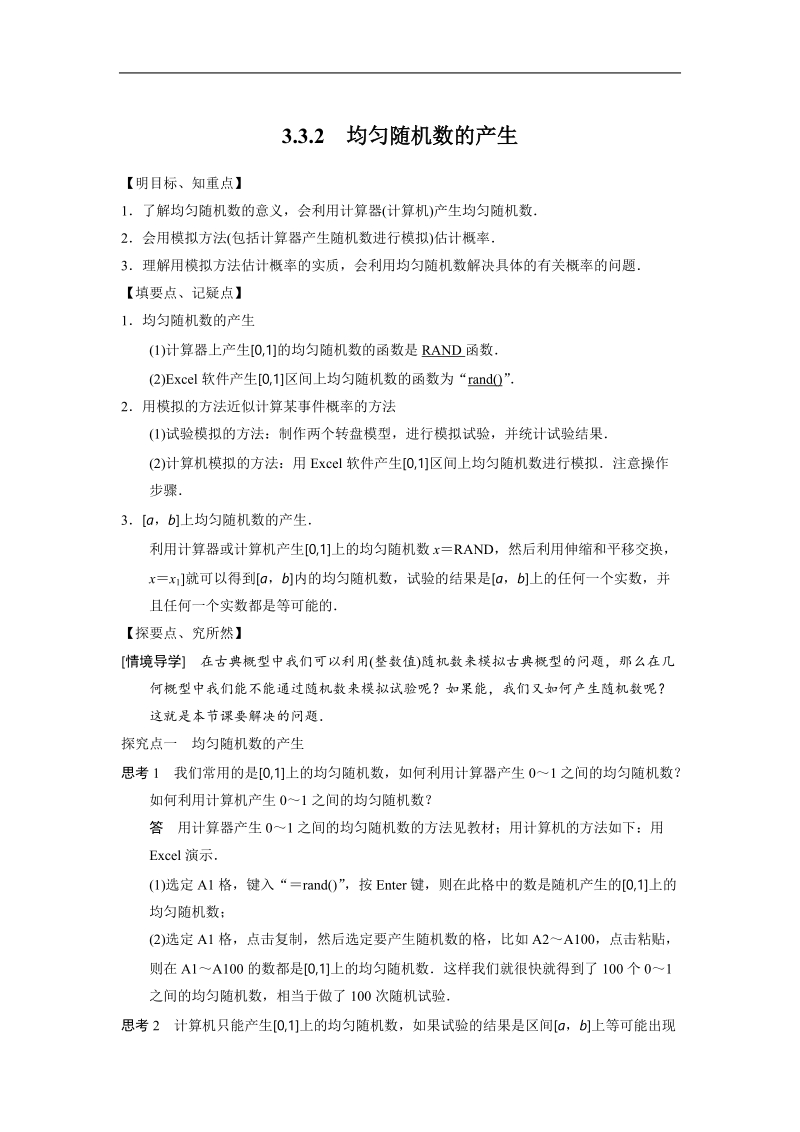 【步步高 学案导学设计】高中数学（人教a版必修三）学案 第3章 3.3.2　均匀随机数的产生.doc_第1页