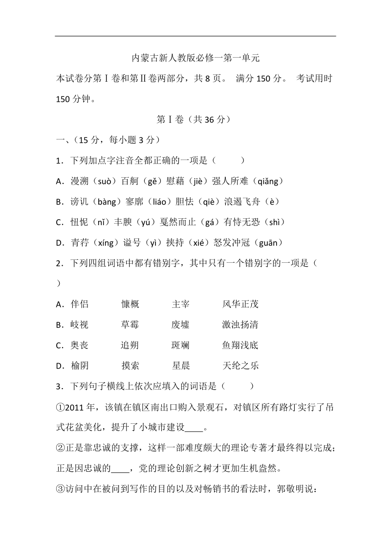 内蒙古新人教版语文高三单元测试：必修一第一单元.doc_第1页