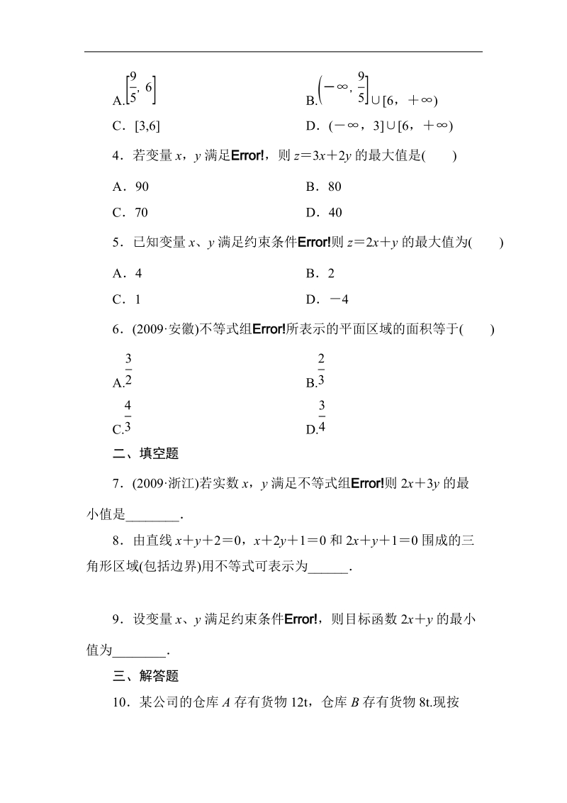 《成才之路》高一数学必修5-3-3-4线性规划习题课（word有答案）.doc_第2页