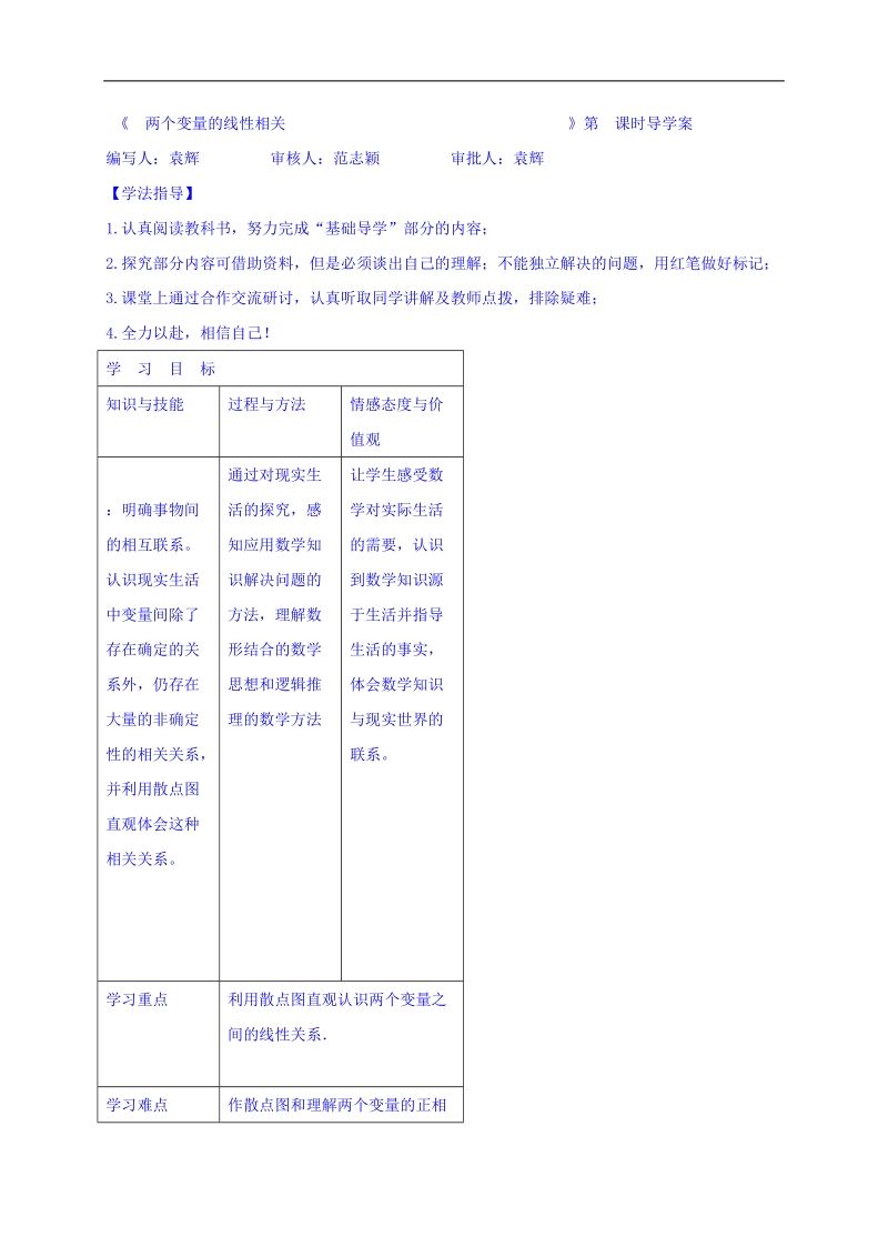 黑龙江省伊春市高中数学人教a版必修3导学案：2.3两变量间的线性相关关系 word版.doc_第1页