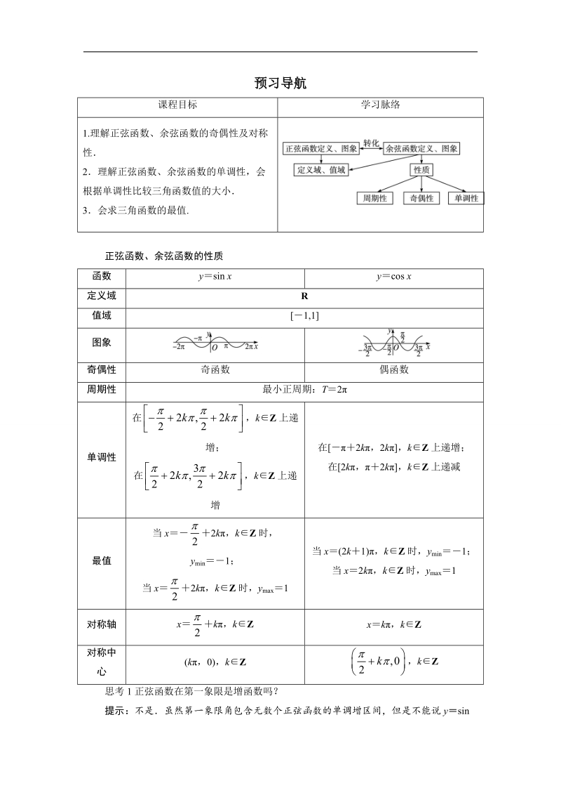 2017学年高中数学人教a版必修4预习导航：1.4三角函数的图象与性质（第3课时） word版含解析.doc_第1页