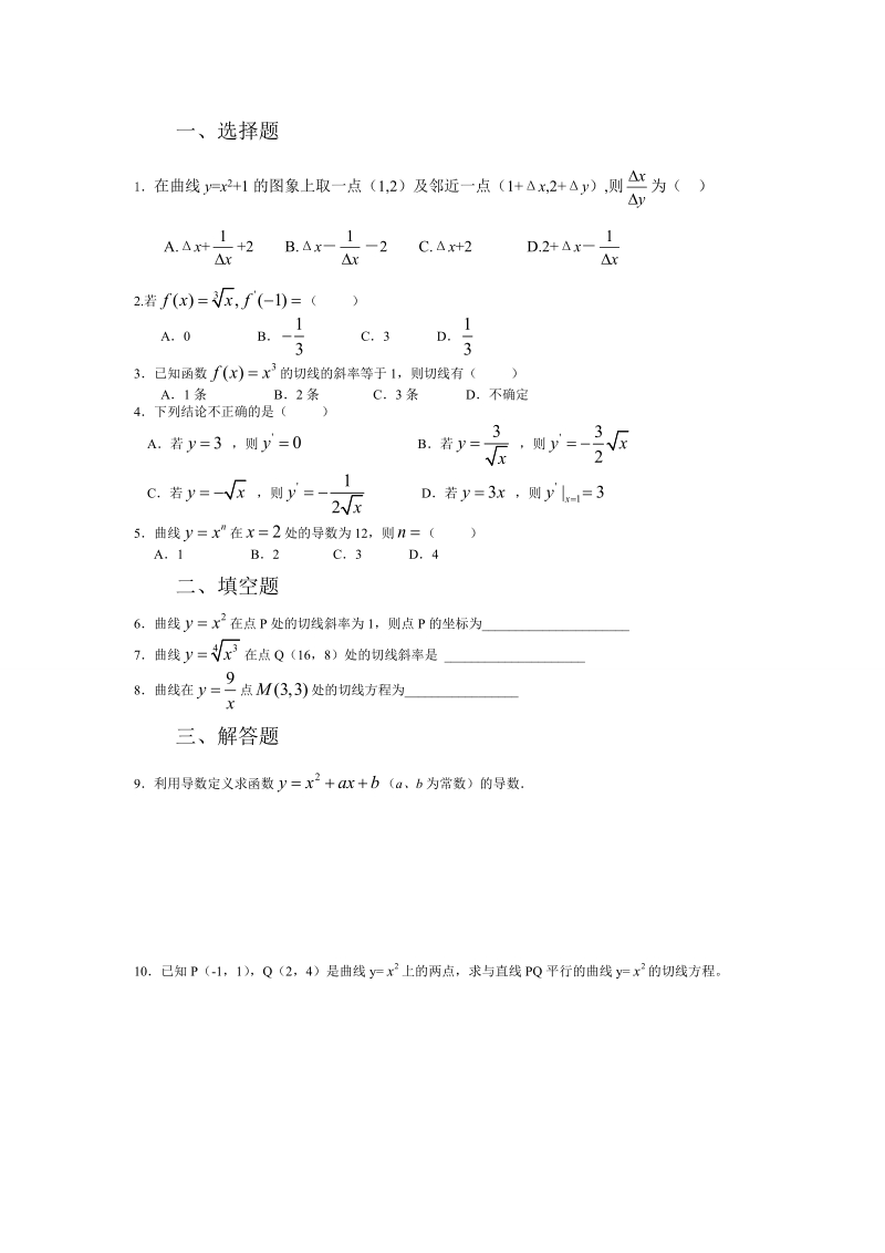 甘肃省高中数学新人教a版选修1-1：第3章 导数及其应用 同步练习 3.2导数的计算.doc_第1页