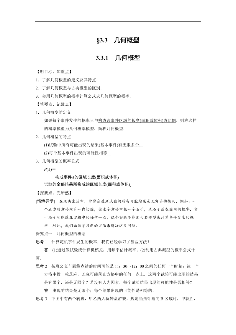 【步步高 学案导学设计】高中数学（人教a版必修三）学案 第3章 3.3.1　几何概型.doc_第1页