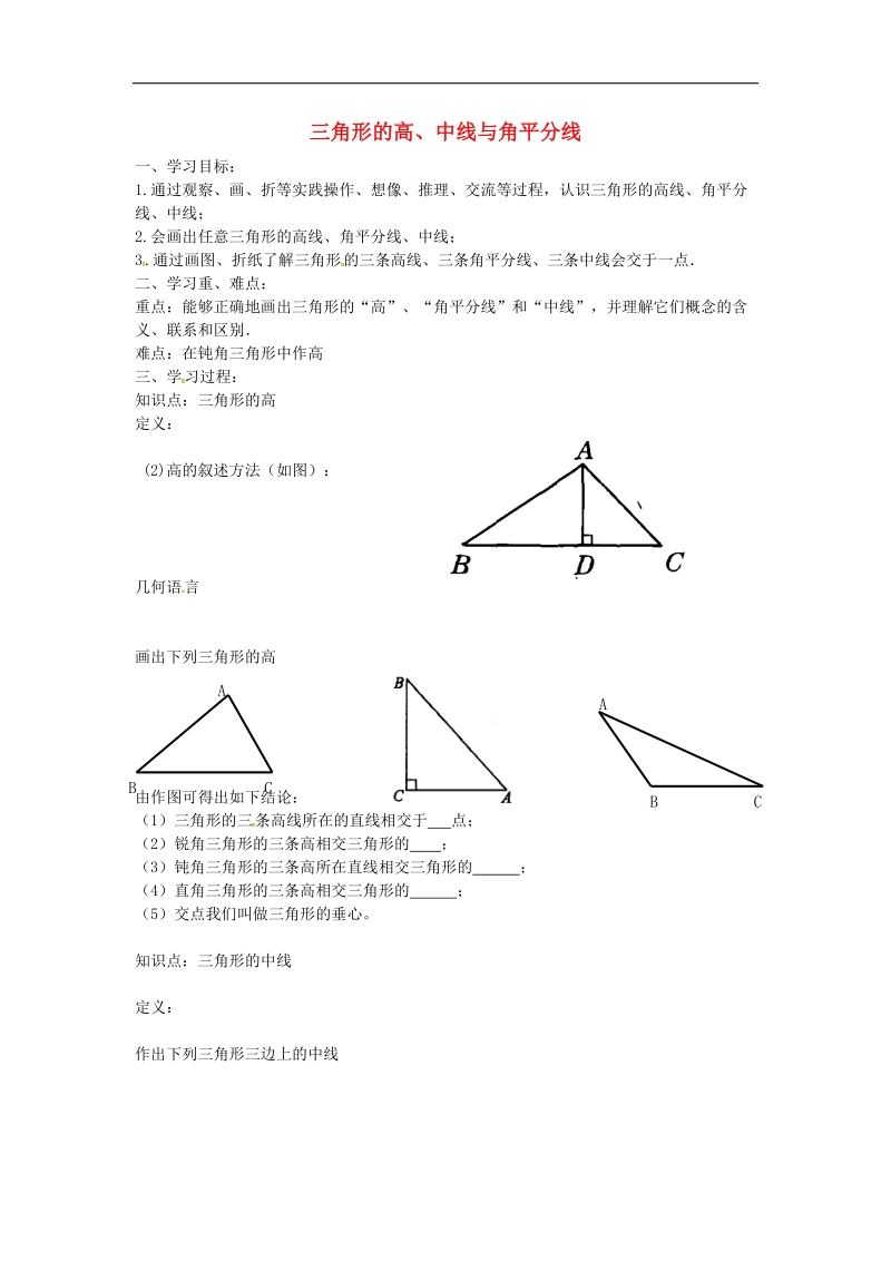 【典中点】2016年八年级数学上册 11.1.2 三角形的高、中线与角平分线学案（无答案）（新版）新人教版.doc_第1页