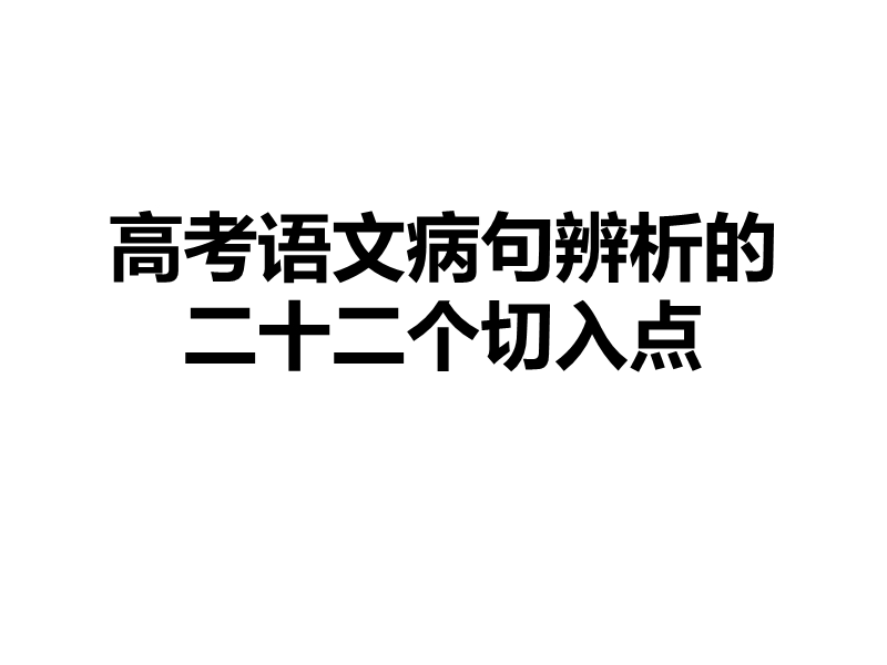 高考语文病句辨析的二十二个切入点.pptx_第1页