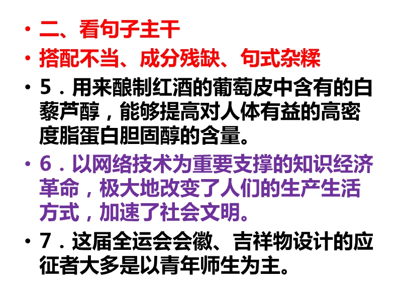 高考语文病句辨析的二十二个切入点.pptx_第3页