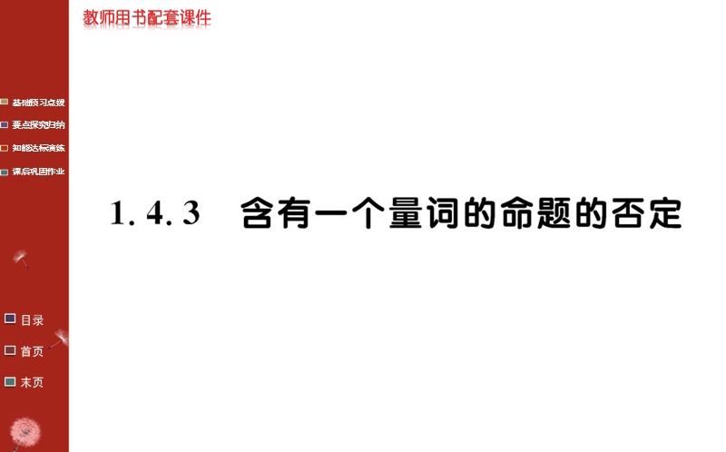 【学案】2016年秋高中数学人教a版选修1-1课件：第一章 常用逻辑用语1.4.3.ppt_第1页