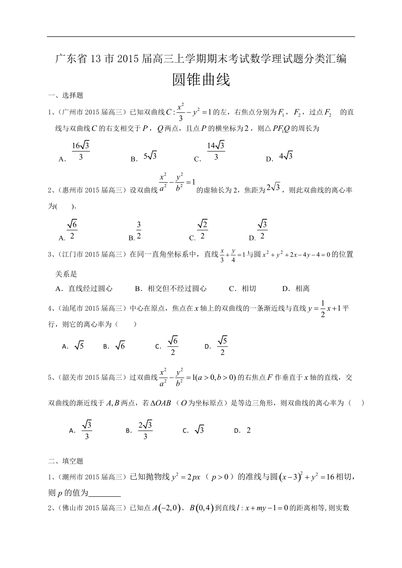 广东省13市高三上学期期末考试数学理试题分类汇编：圆锥曲线.doc_第1页