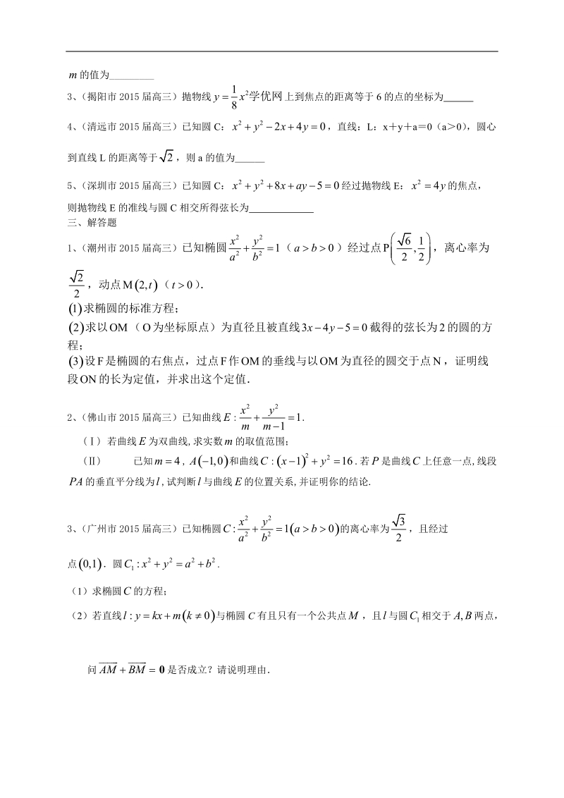 广东省13市高三上学期期末考试数学理试题分类汇编：圆锥曲线.doc_第2页