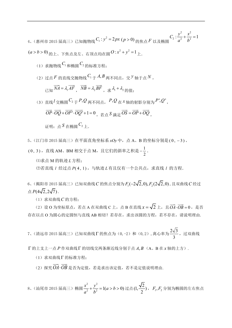 广东省13市高三上学期期末考试数学理试题分类汇编：圆锥曲线.doc_第3页