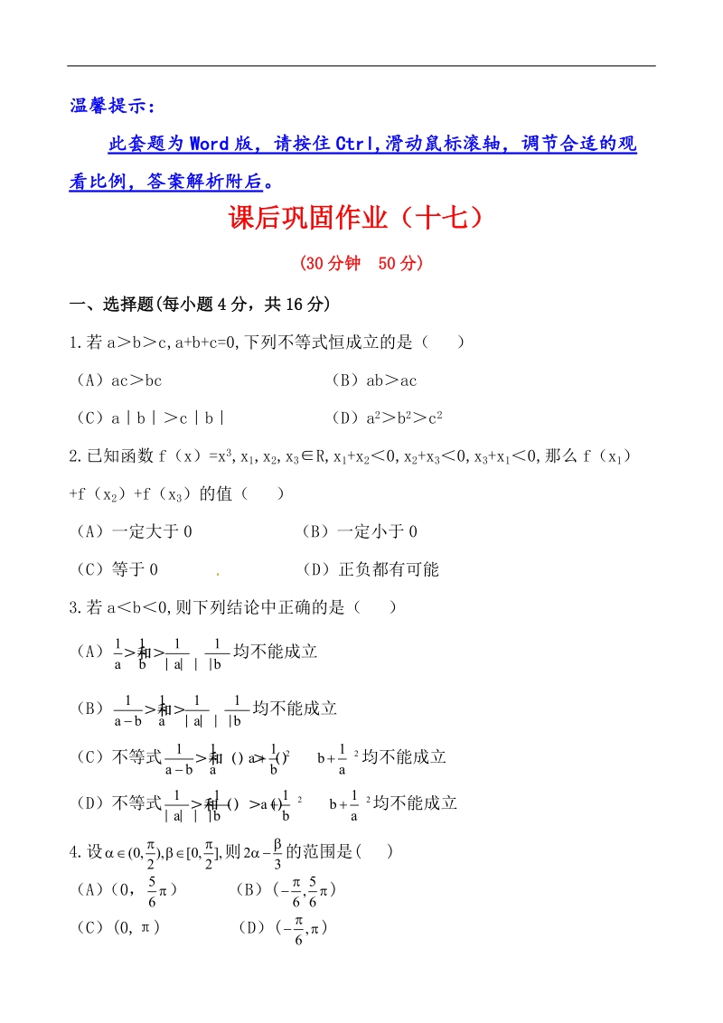 全程学习方略课时提能训练：3.1.2不等式的性质（人教a版必修5）.doc_第1页