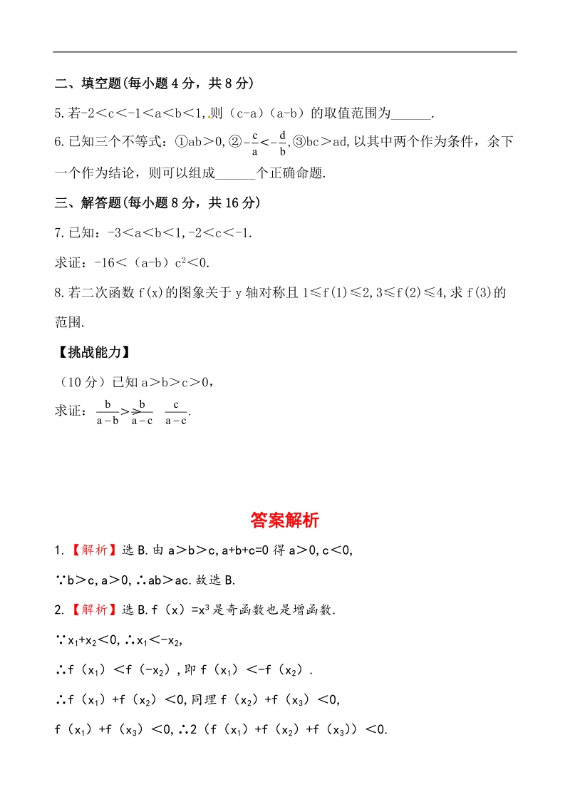 全程学习方略课时提能训练：3.1.2不等式的性质（人教a版必修5）.doc_第2页