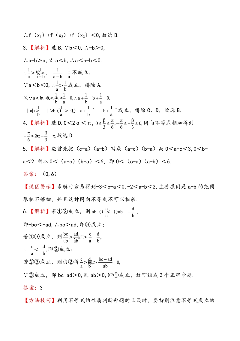 全程学习方略课时提能训练：3.1.2不等式的性质（人教a版必修5）.doc_第3页