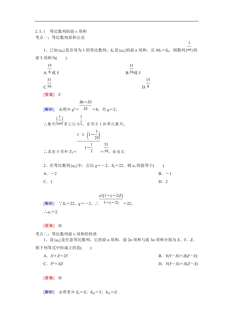 山东省济宁市学而优高二数学（新课标人教版）必修五考点清单：《2.5.1 等比数列的前n项和》.doc_第1页