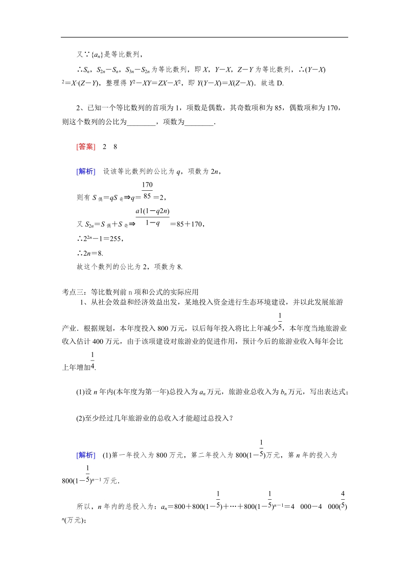 山东省济宁市学而优高二数学（新课标人教版）必修五考点清单：《2.5.1 等比数列的前n项和》.doc_第2页