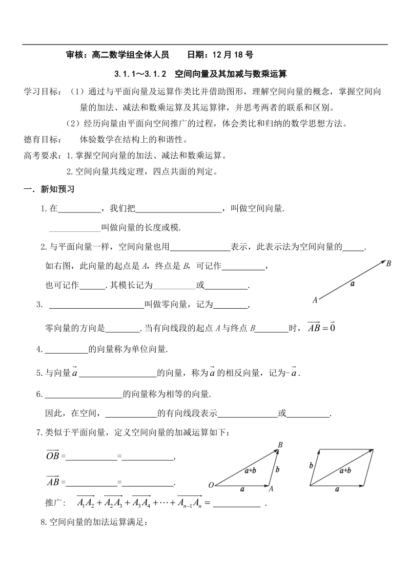 空间向量及其加减与数乘运算学案.doc_第1页