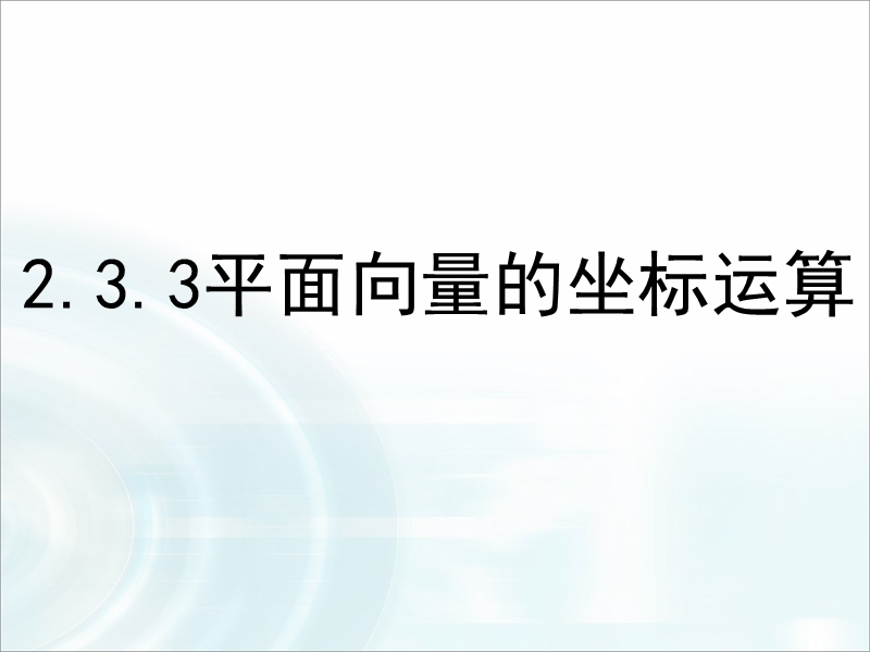 【多彩课堂】人教版高中数学必修4课件：2.3.3《平面向量的坐标运算》.ppt_第1页