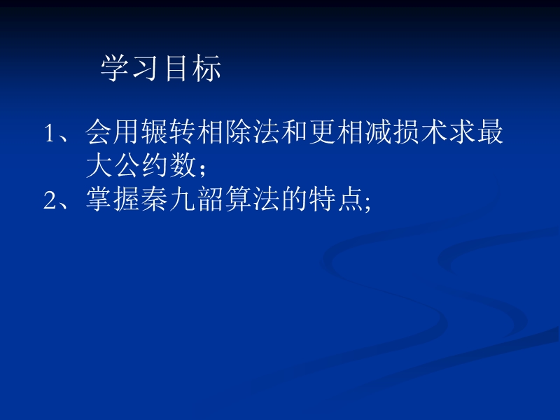 课件：必修3第一章算法案例(一）.ppt_第2页