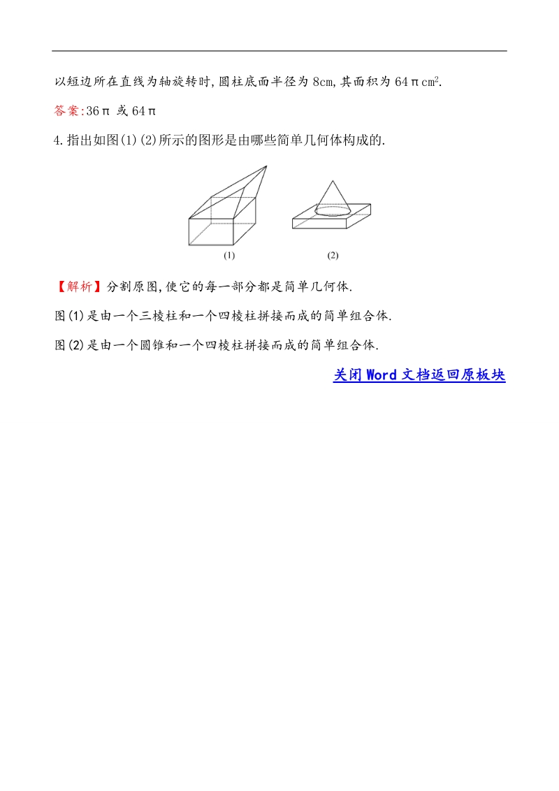 【课时讲练通】人教a版高中数学必修2 课堂10分钟达标练 1.1.2 圆柱、圆锥、圆台、球、简单组合体的结构特征（探究导学课型）.doc_第2页