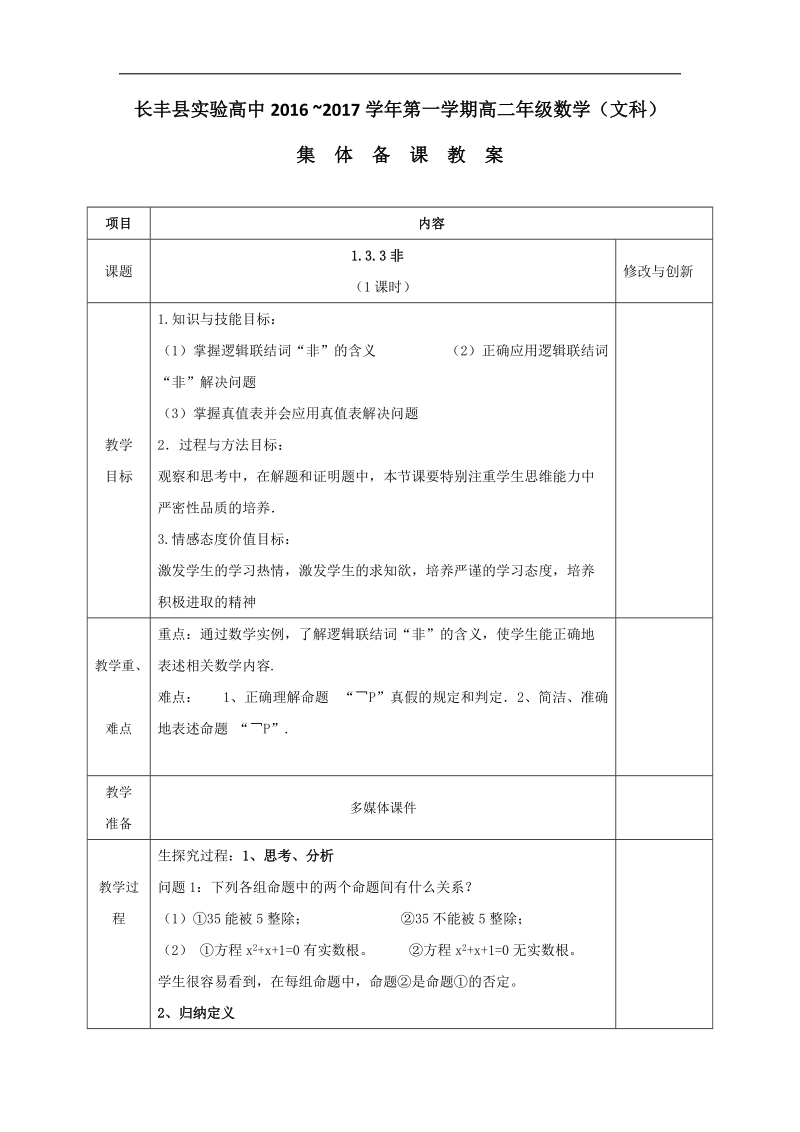 安徽省2017年人教版高中数学选修1-1教案：1.3.3非.doc_第1页